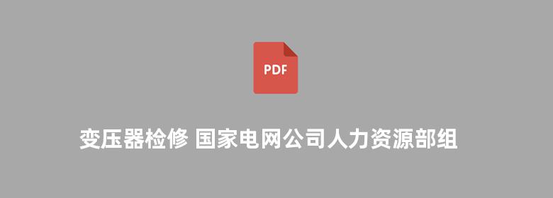 变压器检修 国家电网公司人力资源部组编   2010